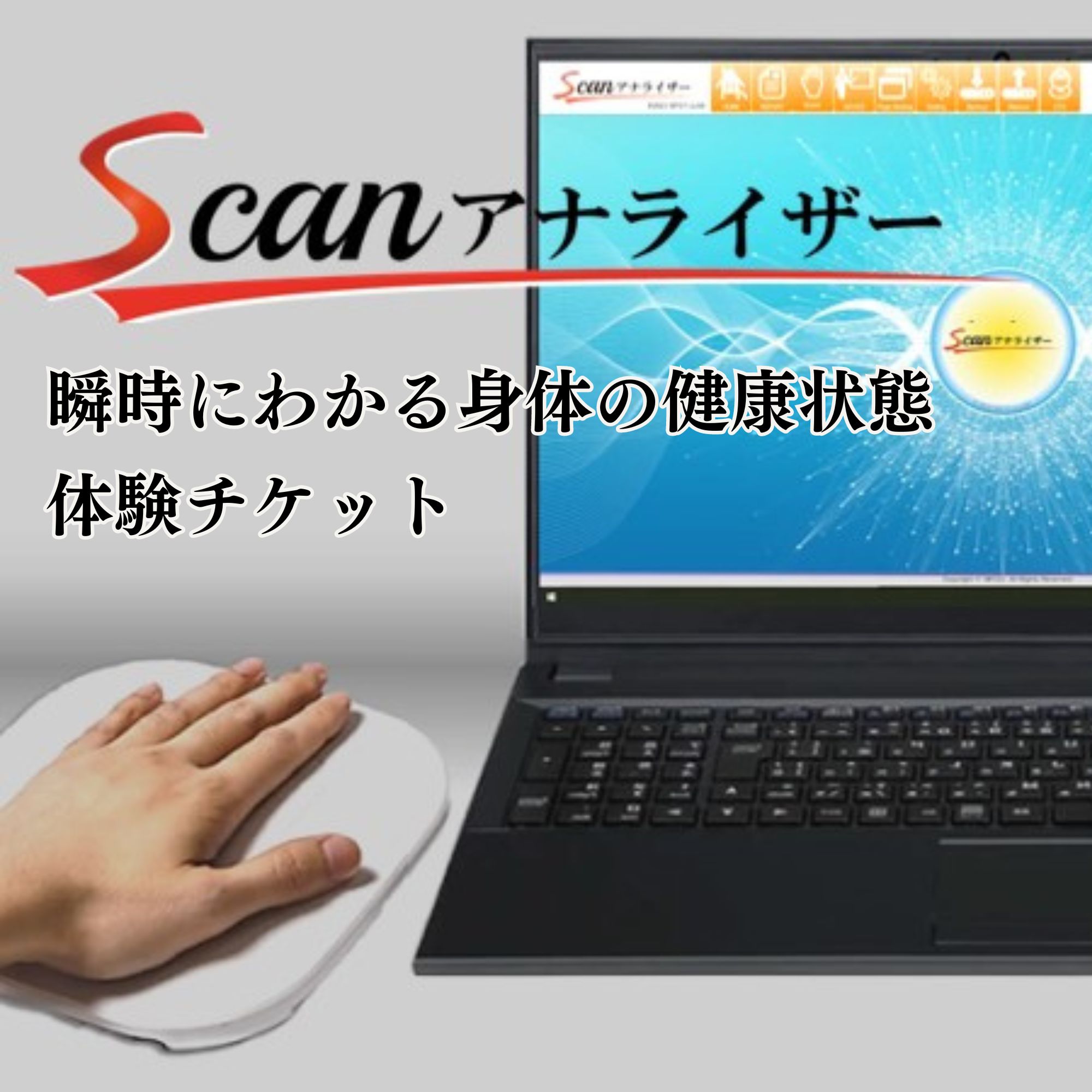 2回目以降】瞬時にわかる身体の健康状態【Scanアナライザー