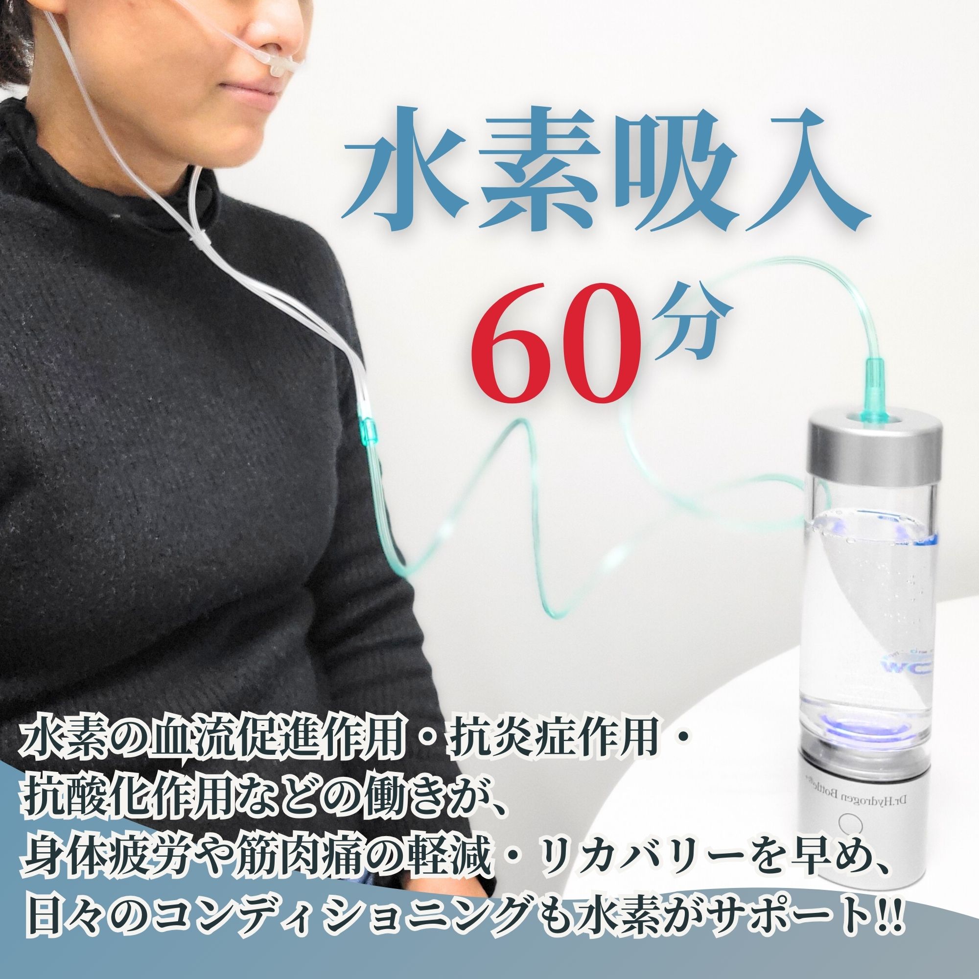 60分】水素吸入1回チケット｜身体のサビ(酸化)を水素で除去 - 水素