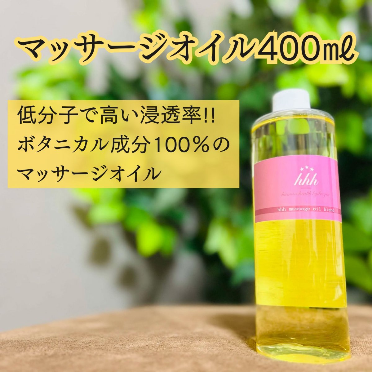 マッサージオイル 400mL｜低分子で高い浸透率 ボタニカル成分100