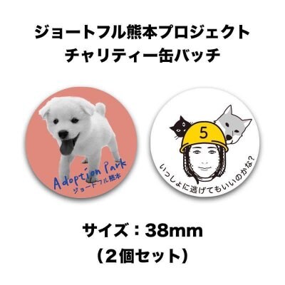 ジョートフル熊本チャリティー缶バッチ 2個セット
