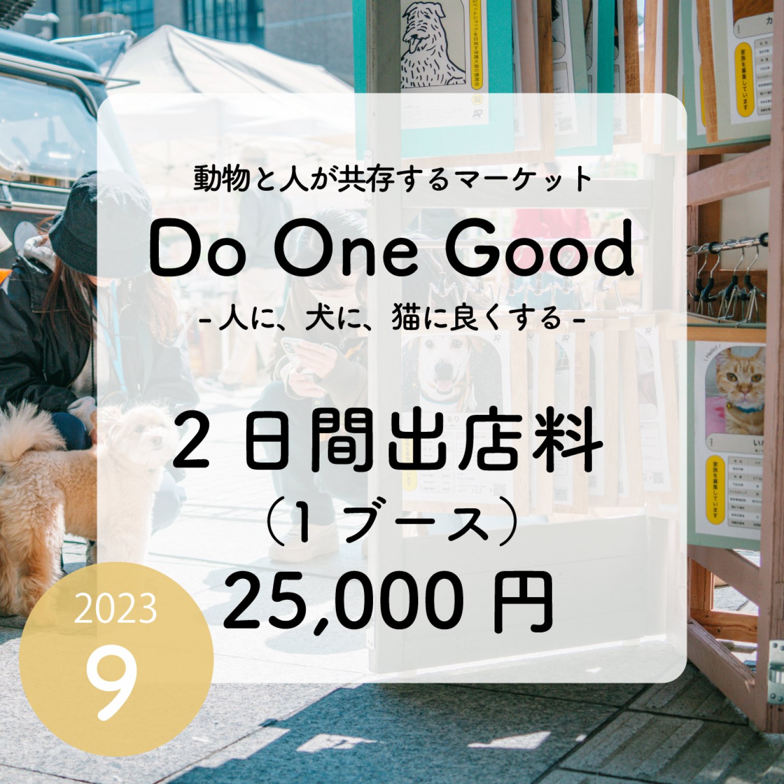 出店料２日間（１ブース）9/2・3