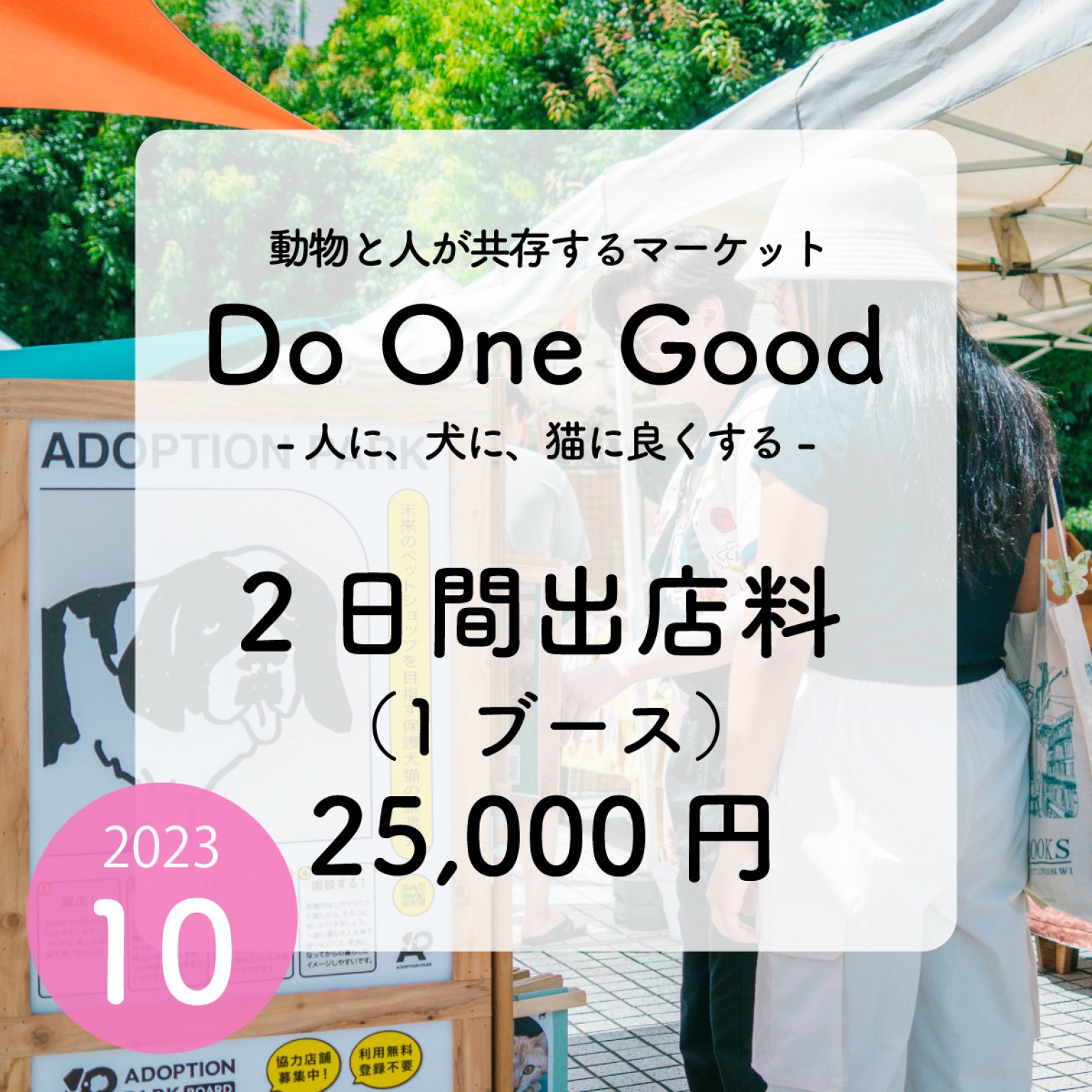 出店料２日間（１ブース）10/28・29
