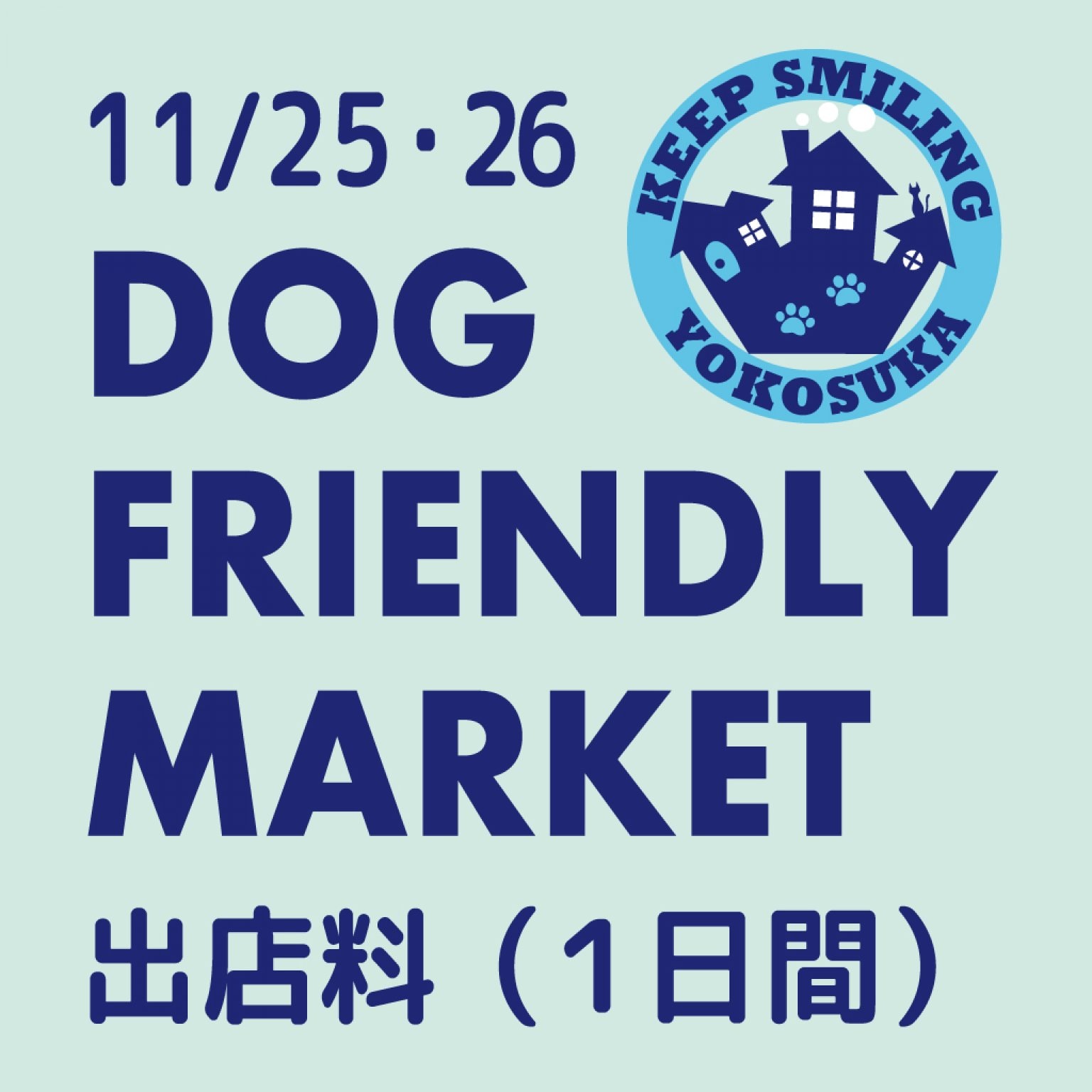 出店料１日間 DOG FRIENDLY MARKET 11/25・26