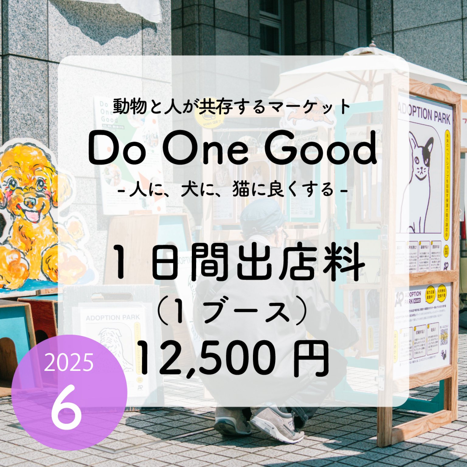 出店料１日間（１ブース）6/7・8