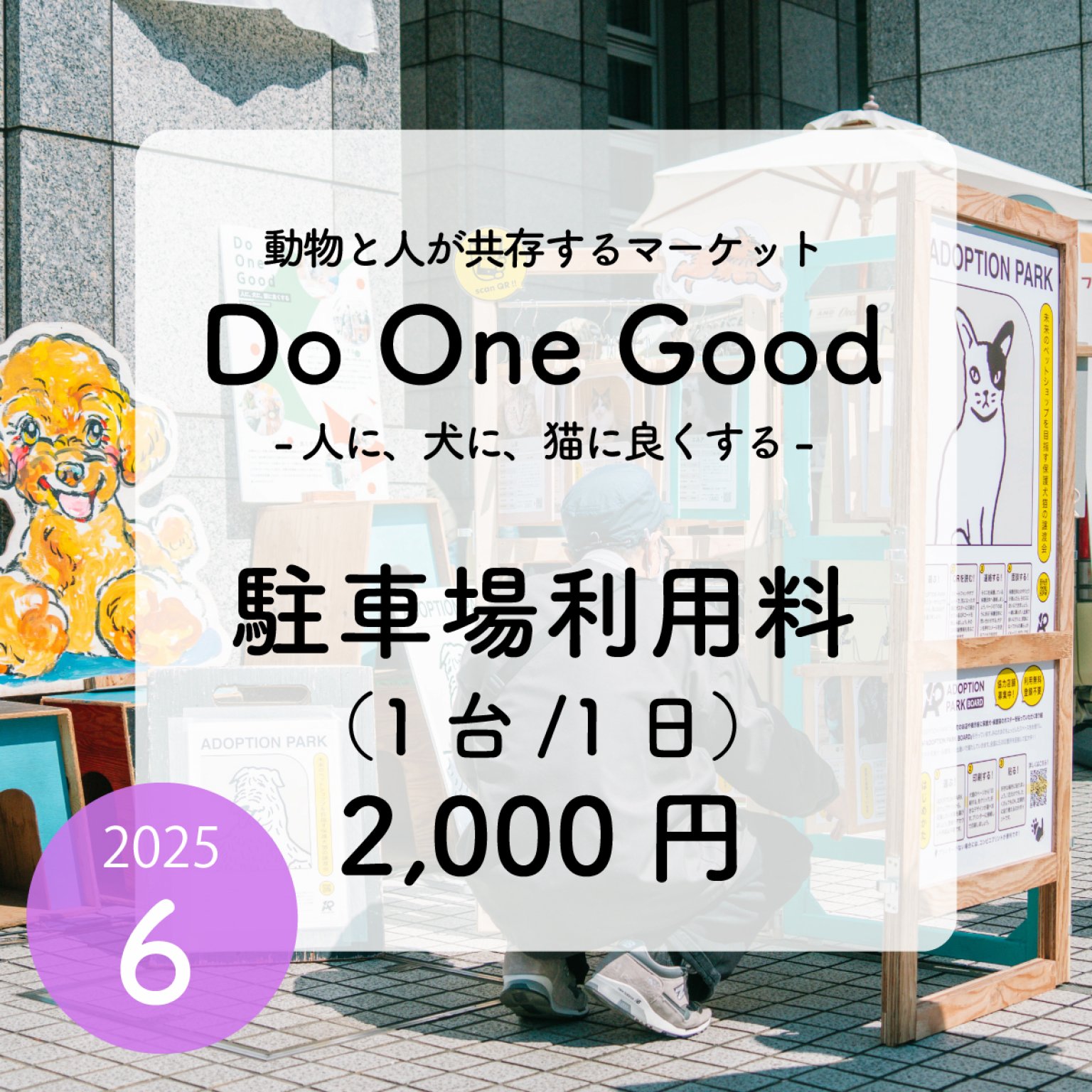 駐車場利用料（出店者用）