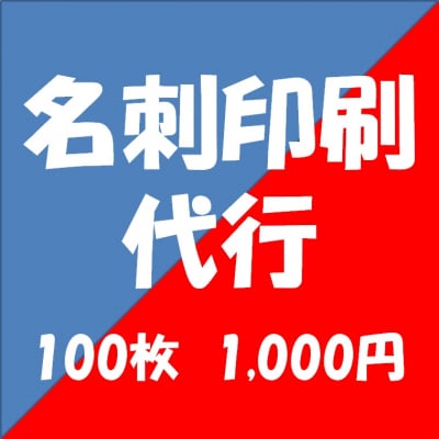 【店頭払い限定】【T様専用】名刺印刷代行 100枚1,000円 【特別価格】