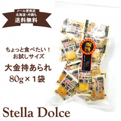 【送料無料】メール便発送/カリッと美味しいエビマヨ味あられをゴージャスにお札柄の個包装紙で包みました!プレゼントにも!「大金持あられ80g」