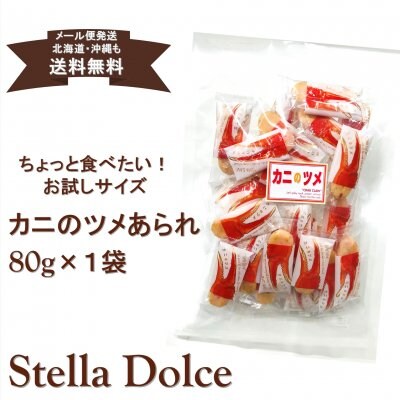 【送料無料】メール便発送/カニ風味パウダーたっぷり!カニのツメを思わせるユニークな個包装紙で包みました。サクサク食感あられ「カニのツメあられ80g」