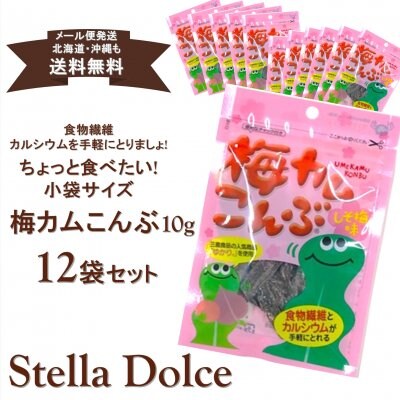 【送料無料】メール便発送/食物繊維・カルシウムを手軽にとりましょ!国内産昆布使用/おしゃぶりこんぶ梅味「梅カムこんぶ10g×12袋」