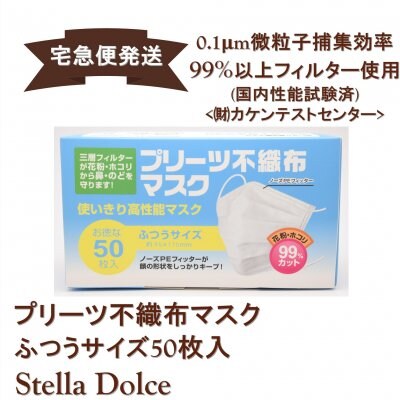 【国内発送・在庫あり】宅急便発送/ウイルス対策「ウイルス.花粉.ホコリ99%以上カットフィルター採用/プリーツ不織布マスク50枚入」