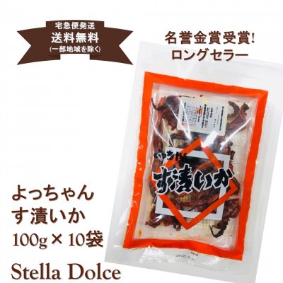 【送料無料】宅急便発送/ロングセラー!すっぱさがクセになる懐かしいよっちゃんいか/おつまみにも◎「よっちゃん.す漬いか100g×10袋」