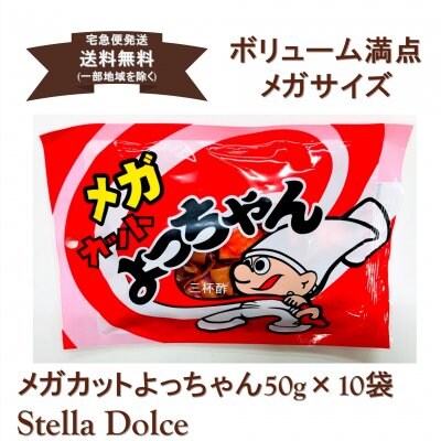【送料無料】宅急便発送/ロングセラー!カットよっちゃんがメガサイズになりました「メガカットよっちゃん50g×10袋」