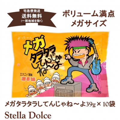 【送料無料】宅急便発送/ロングセラー!タラタラがメガサイズになりました「メガタラタラしてんじゃね〜よ/エスニック風味激辛味39g×10袋」