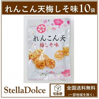 【送料無料】宅急便発送/カリカリ食感と爽やかな梅しそ味がクセになる♪【れんこん天梅しそ味×10袋】