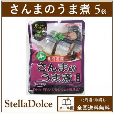 【送料無料】メール便発送/骨まで美味しい!食べやすいひと口カット・DHA・EPA・カルシウムが摂れる【さんまのうま煮しょうゆ味×5袋】