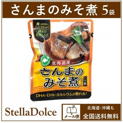 【送料無料】メール便発送/骨まで美味しい!食べやすいひと口カット・DHA・EPA・カルシウムが摂れる【さんまのみそ煮×5袋】