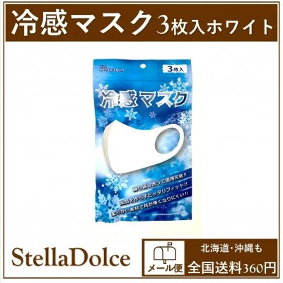 メール便発送/繰り返し洗って使用可能!隙間を作らずぴったりフィット!冷感素材で暑い時期もすっきり!「冷感マスク3枚入・ホワイト」