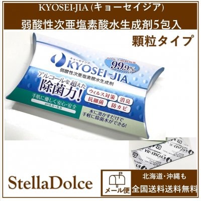 メール便送料無料/アルコールを超えた除菌力!「日本製/キョーセイジア・弱酸性次亜塩素酸水生成剤5包入」水に溶かすだけで手軽に除菌水ができる!ウイルス抑制効果99.9%