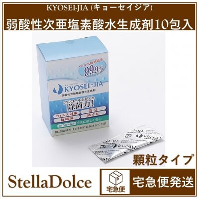 宅急便発送/アルコールを超えた除菌力!「日本製/キョーセイジア・弱酸性次亜塩素酸水生成剤10包入」水に溶かすだけで手軽に除菌水ができる!ウイルス抑制効果99.9%