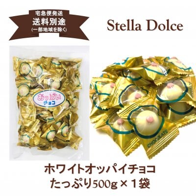 ユーモアたっぷり美味しさたっぷり♪中身もたっぷり入った業務用【オッパイチョコ500g】