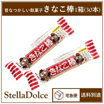 昔なつかしい駄菓子/添加物不使用「きなこ棒1箱(30本入)」おやつに◎/やおきん