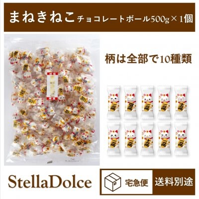 「まねきねこチョコレートボール500g」縁起物チョコ/プレゼントとしても/招福/ニューエスト