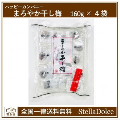 【全国一律送料無料】まろやか干し梅160g×4袋/夏バテ対策/あとひく美味しさ/個包装/お茶請け・おやつ/ハッピーカンパニー