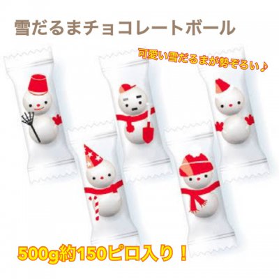 雪だるまチョコレートボール500g/クリスマス大人気商品!!