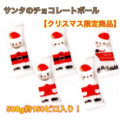 サンタチョコレートボール500g/クリスマス大人気商品!!