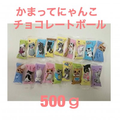 かまってにゃんこチョコレートボール 500g