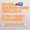 駐車場予約：東京都荒川区東尾久4-11　【2021年2月1日〜3月31日】月極駐車場2ヶ月分を一括払い専用（クレジット不可）