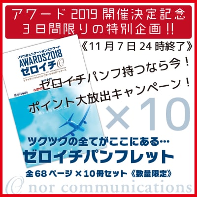 【3日間限り】ポイント大放出キャンペーン!ゼロイチパンフレット10冊セット ☆限定オリジナルエコバッグ付き☆