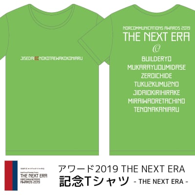 《XLサイズ(一般的なLサイズです)|ライム|THE NEXT ERA|かなり細身》アワード2019記念Tシャツ