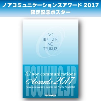 【完売御礼】アワード2017限定記念ポスター【セミナー会場受渡専用】※東京セミナー会場での受け渡しになります。
