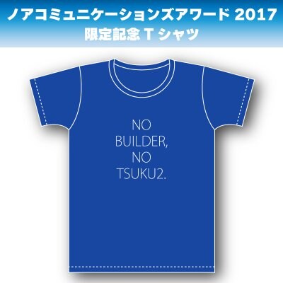 【完売御礼】Lサイズ|ロイヤルブルーボディー|ホワイトロゴ|ノアコミュニケーションズアワード2017限定記念Tシャツ【予約販売】※アワード会場での受け渡しとなります。