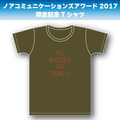 【完売御礼】Lサイズ|オリーブボディー|オレンジロゴ|ノアコミュニケーションズアワード2017限定記念Tシャツ【セミナー会場受渡専用】※東京セミナー会場での受け渡しになります。