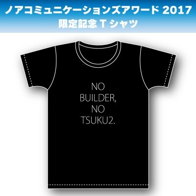 【完売御礼】Mサイズ|ブラックボディー|ホワイトロゴ|ノアコミュニケーションズアワード2017限定記念Tシャツ【予約販売】※アワード会場での受け渡しとなります。