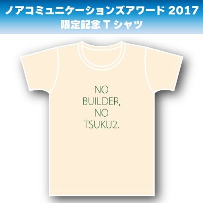 【完売御礼】Lサイズ|ナチュラルボディー|グリーンロゴ|ノアコミュニケーションズアワード2017限定記念Tシャツ【セミナー会場受渡専用】※東京セミナー会場での受け渡しになります。