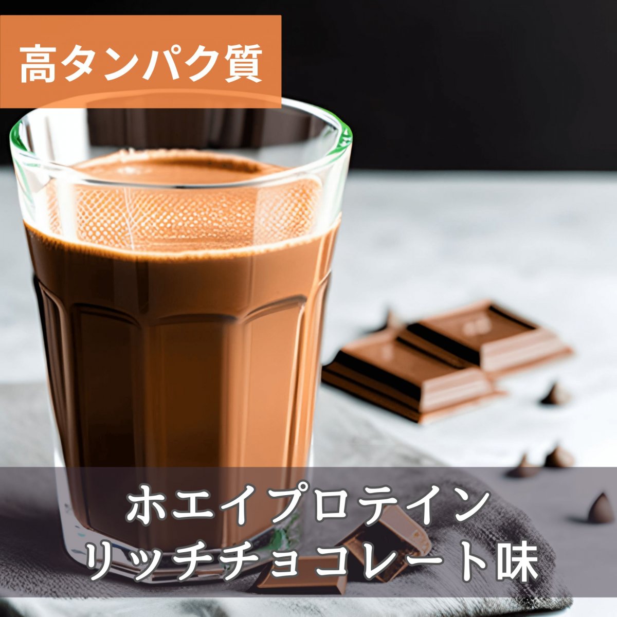 【ホエイプロテイン】リッチチョコレート味 210g(約7回分)｜粉末タイプ｜お試しサイズ｜高タンパク質