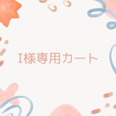 I様専用カートご依頼作業