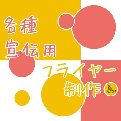 PR用フライヤー・画像データ作成