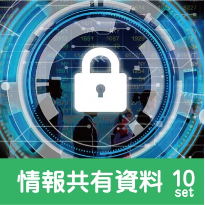 予約制/情報共有資料【10冊セット】| お渡しは8月16日以降