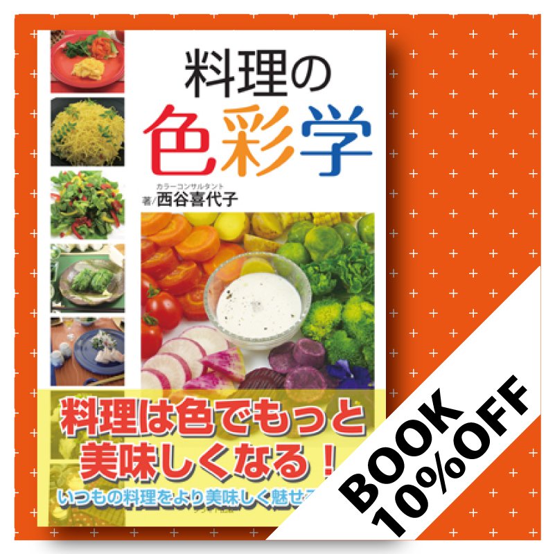 BOOK 『料理の色彩学』