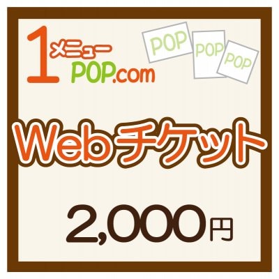 Webチケット2000円