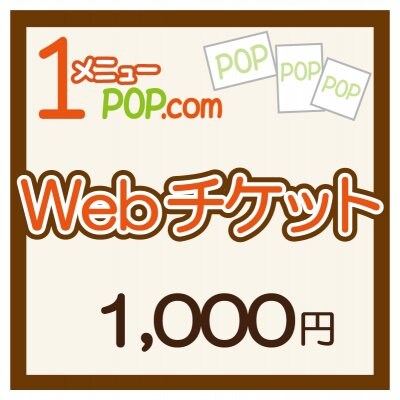 1000円Webチケット