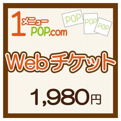 1980円Webチケット