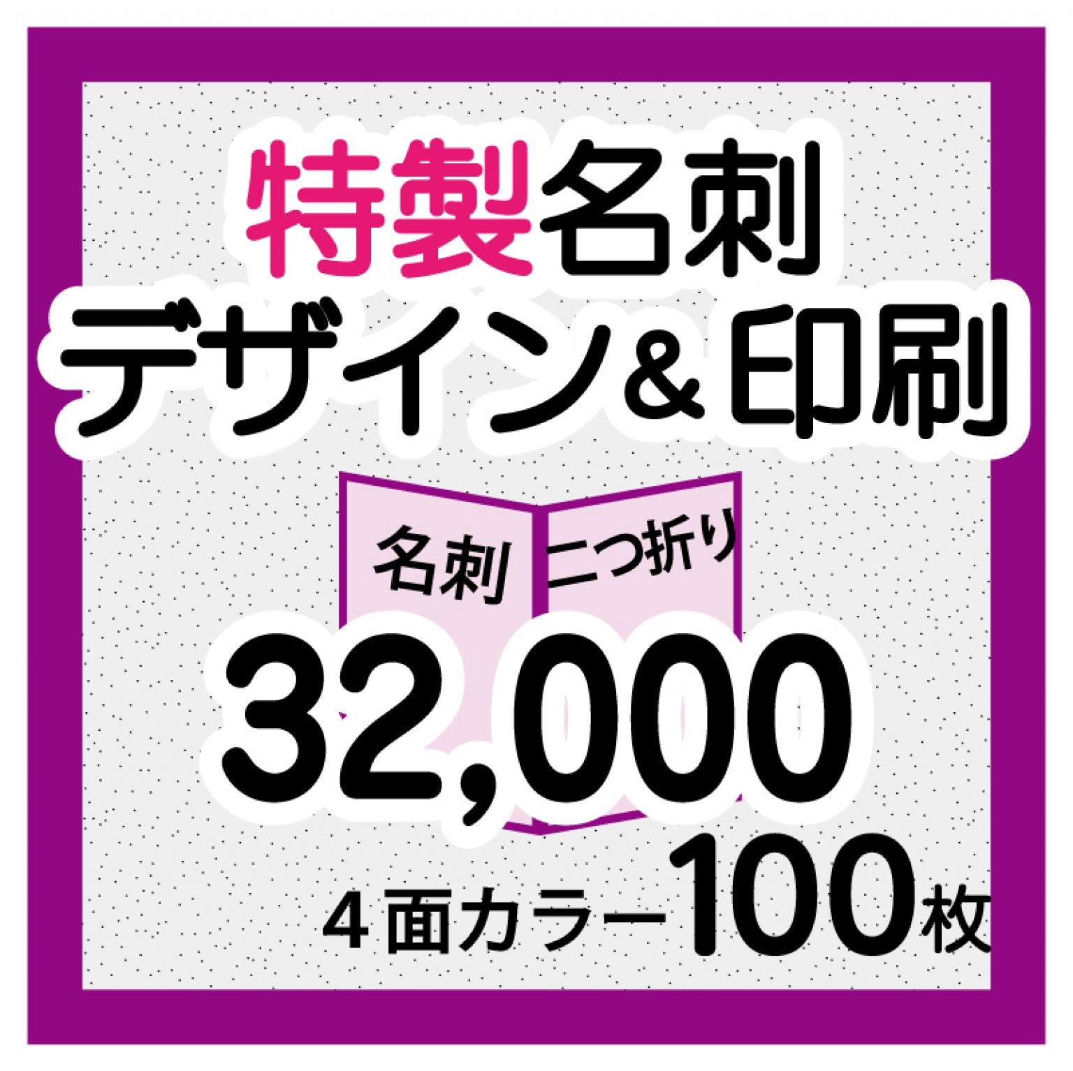 特製名刺　100枚（縦型二つ折り名刺デザイン＆印刷）