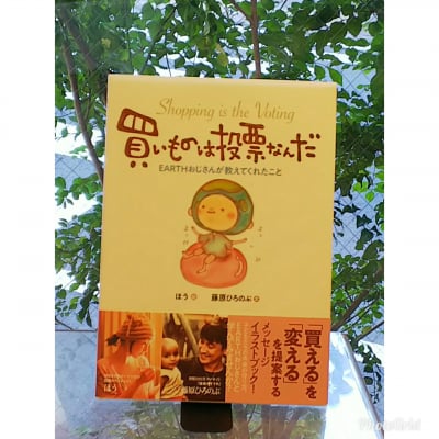 『買い物は投票なんだ』EARTHおじさんと考える、子どもたちの未来と地球の未来!