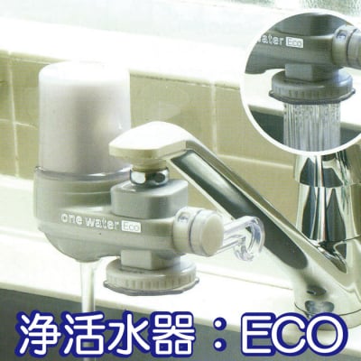 素粒水 浄活水器 【ワンウォーターECO】