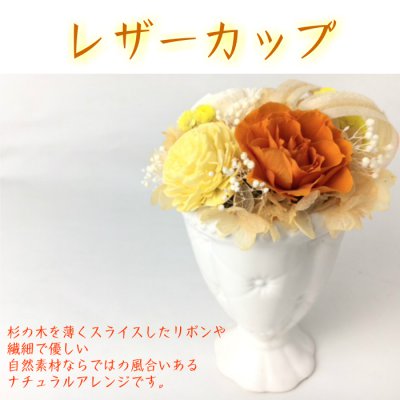 【送料・消費税込】プチギフト 【レザーカップ】プリザーブドフラワー カジュアル 誕生日 結婚祝い 還暦祝い 新築祝い 開店祝い お礼 お祝い プレゼント お返し ギフト